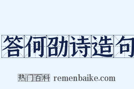 答何劭诗造句是什么意思的图片
